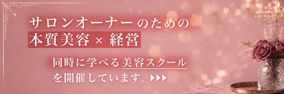 サロンオーナーのための、 本質美容 × 経営 | 同時に学べる美容スクールを開催しています。